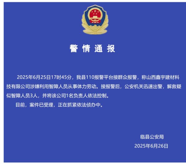 天创网  山西一公司利用智障人员从事体力劳动？警方通报！