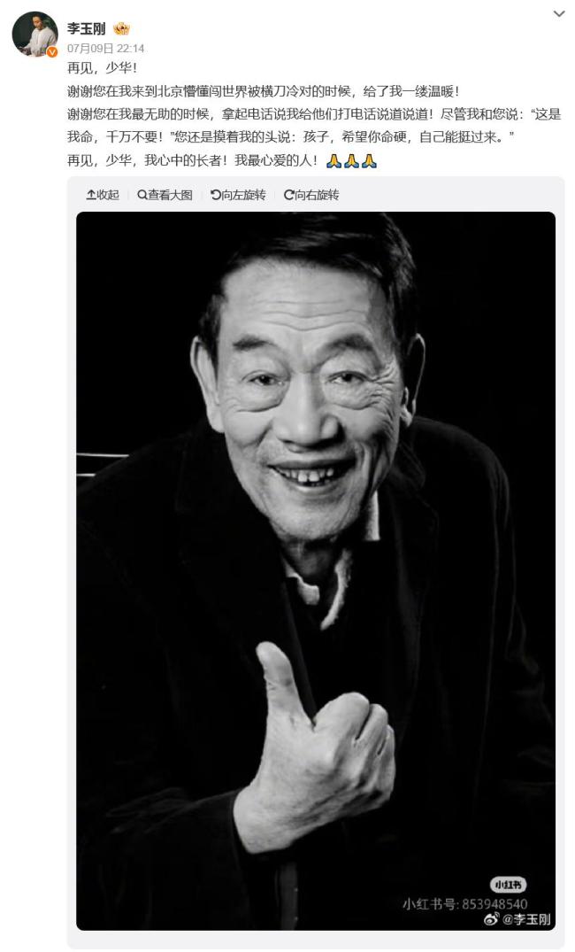 李玉刚悼念杨少华 相声界失去一位长者