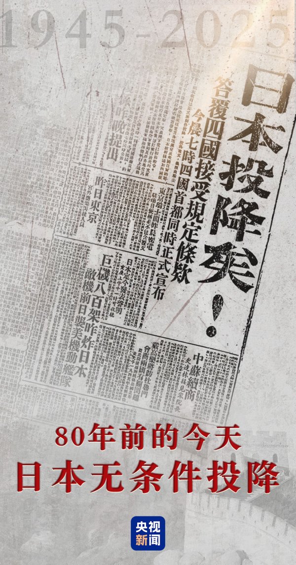 天天配资网 不忘！80年前的今天，日本无条件投降！